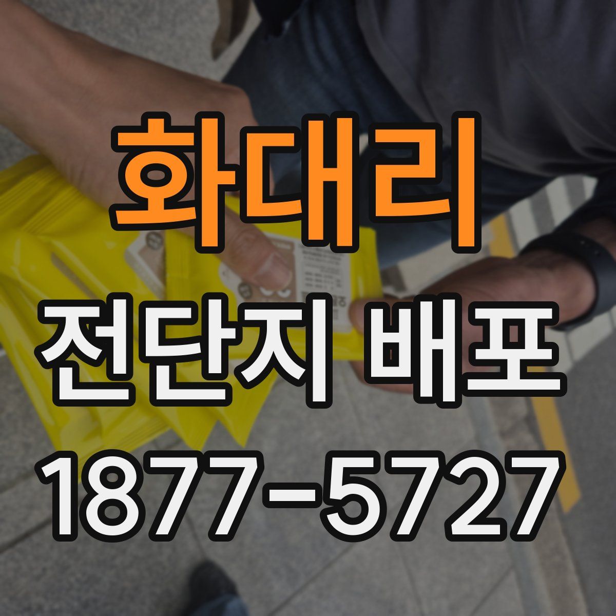 화대리 전단지 배포