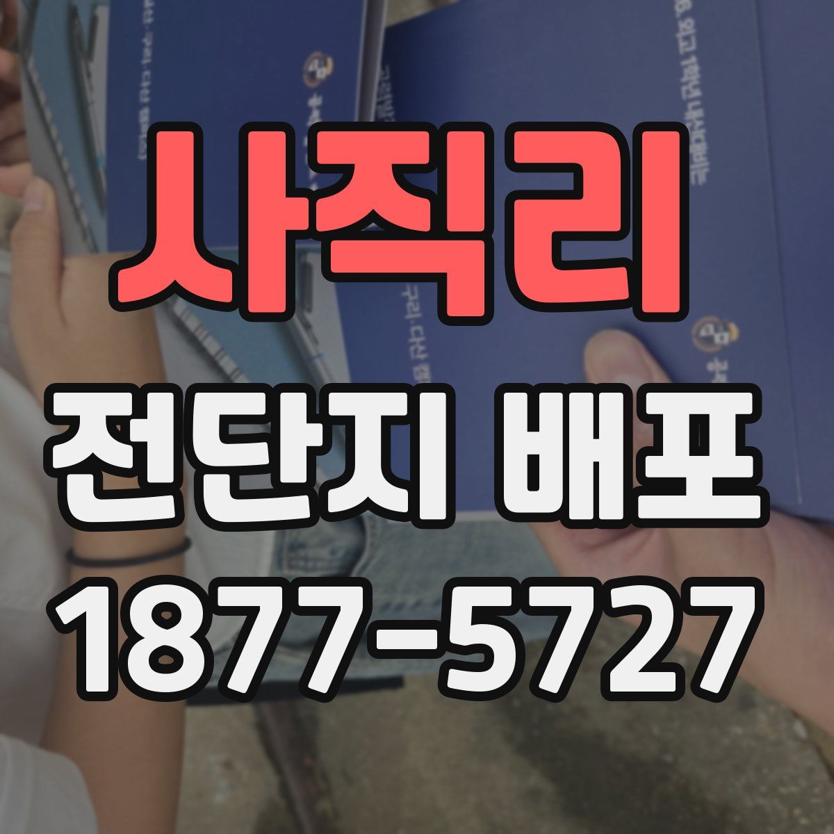 사직리 전단지 배포