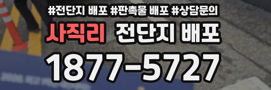 사직리 전단지 배포