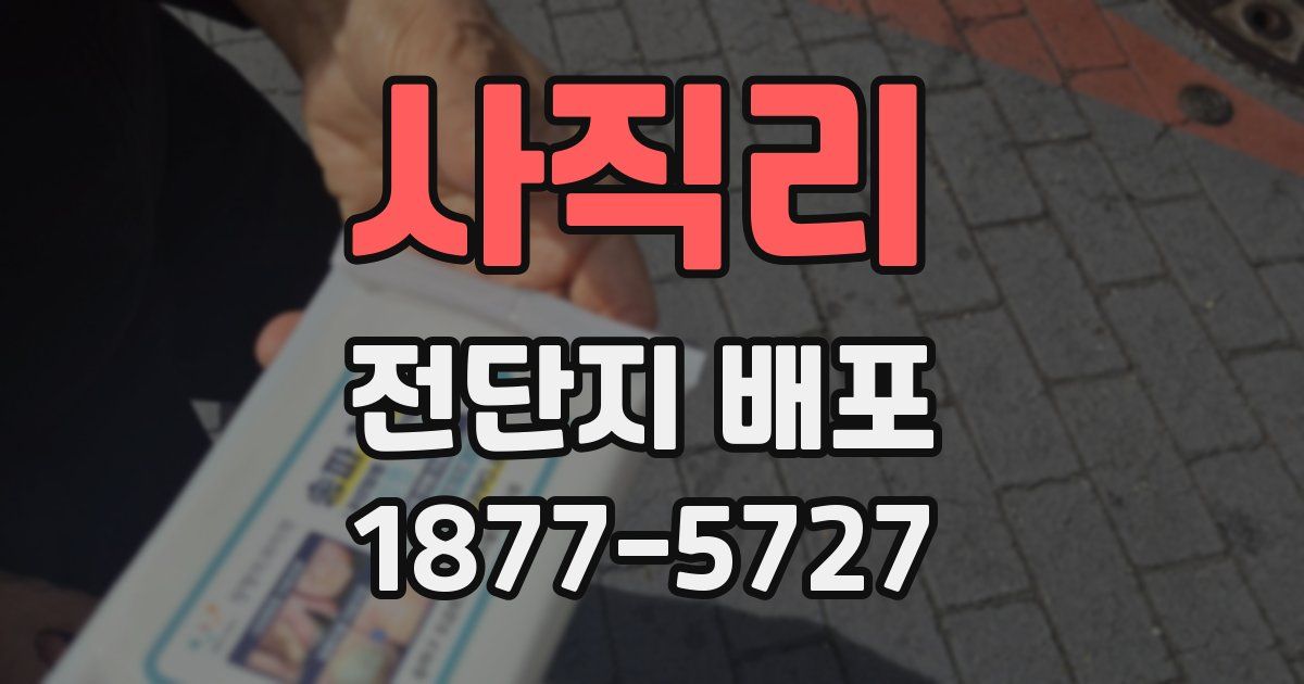 사직리 전단지 배포