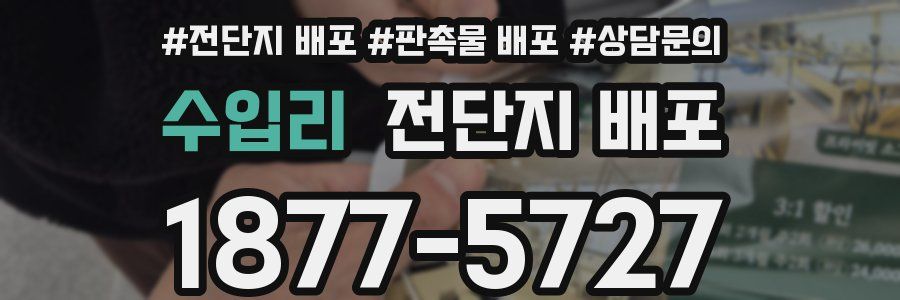 수입리 전단지 배포