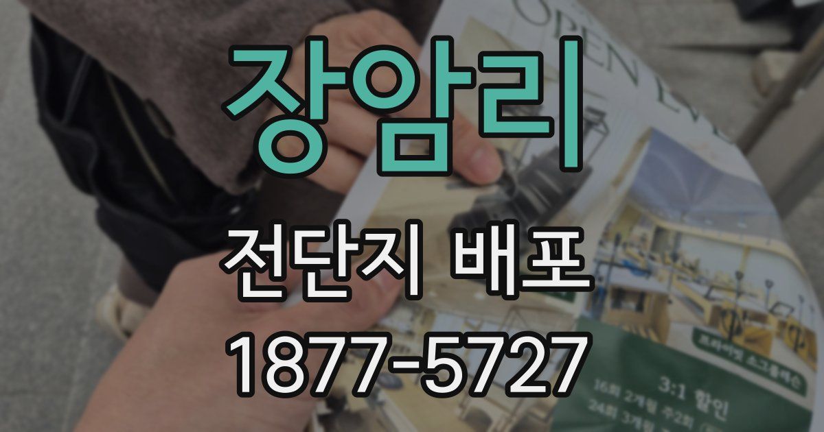 장암리 전단지 배포