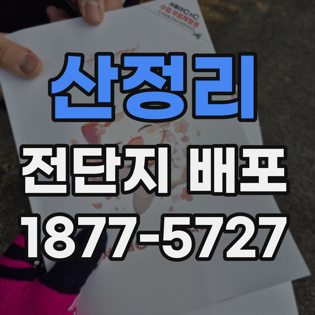 산정리 전단지 배포