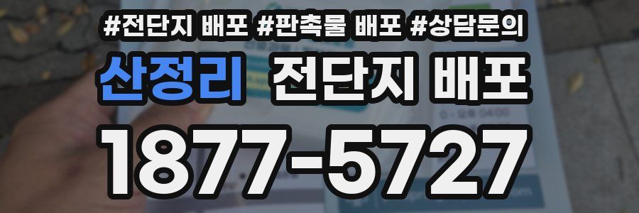 산정리 전단지 배포