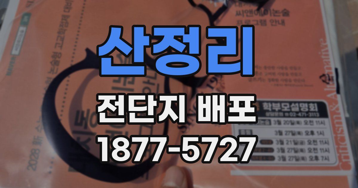 산정리 전단지 배포