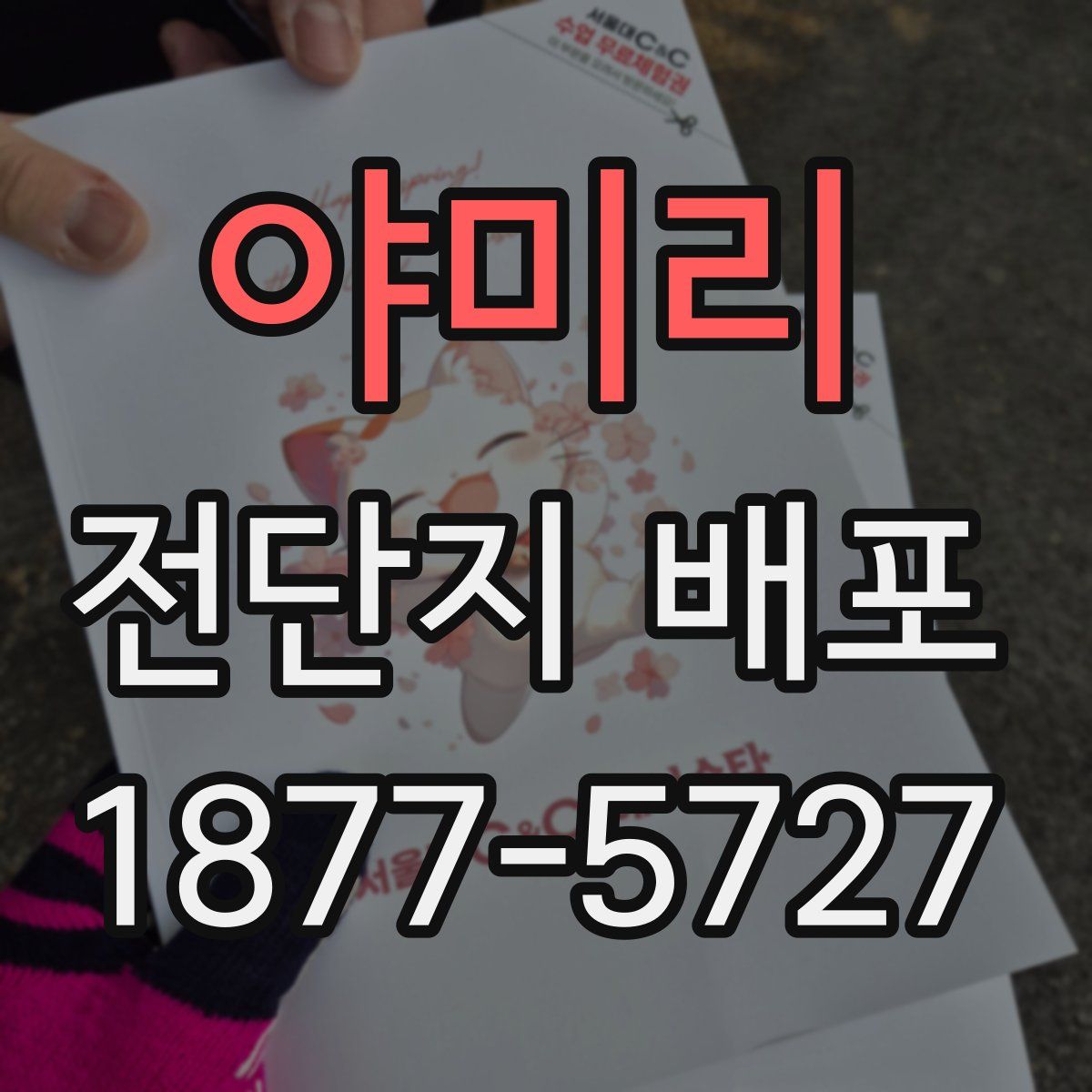 야미리 전단지 배포