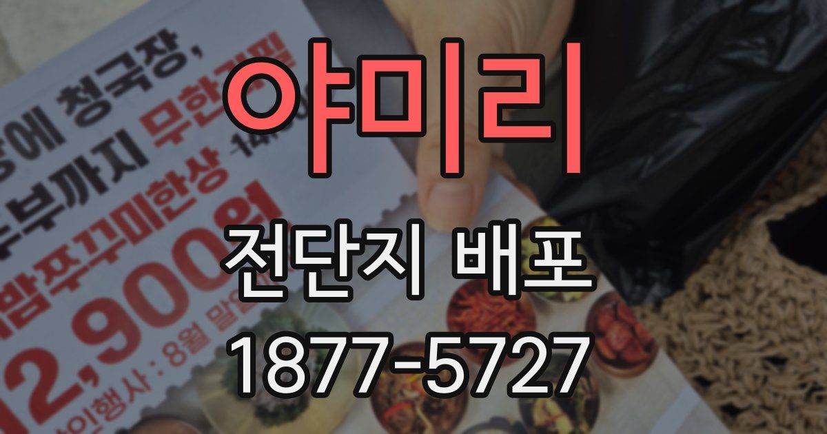 야미리 전단지 배포
