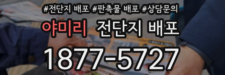 야미리 전단지 배포