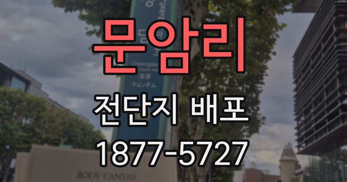문암리 전단지 배포
