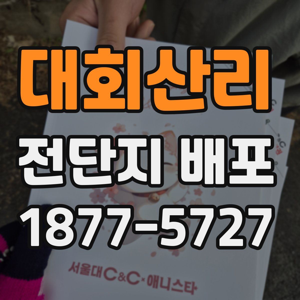대회산리 전단지 배포