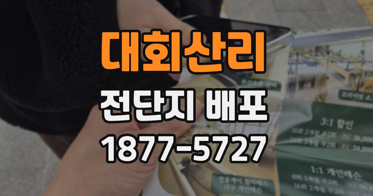 대회산리 전단지 배포