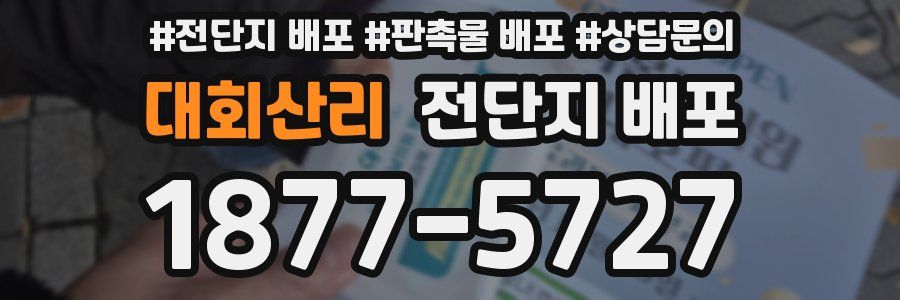 대회산리 전단지 배포