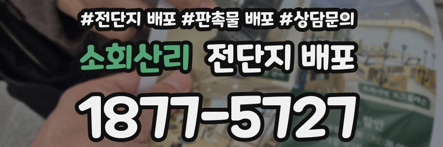 소회산리 전단지 배포