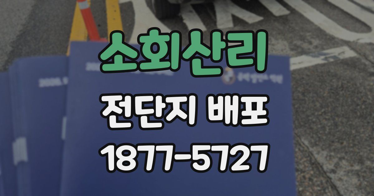 소회산리 전단지 배포