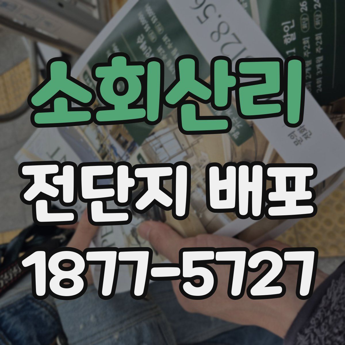 소회산리 전단지 배포