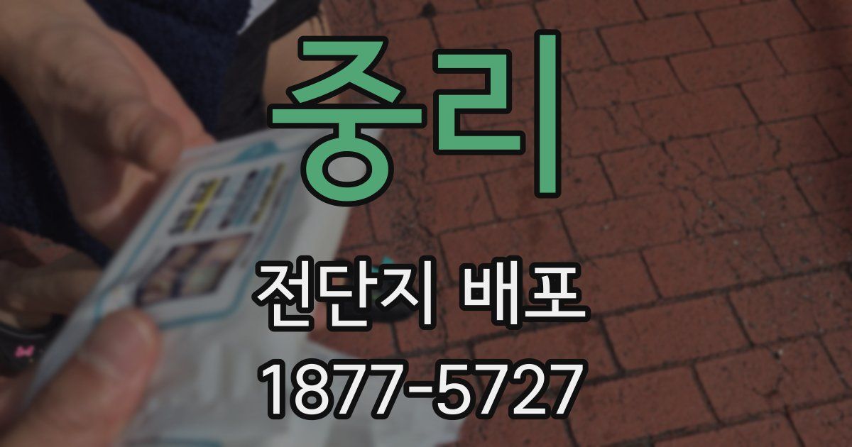 중리 전단지 배포