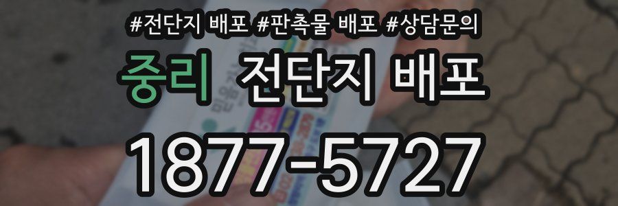 중리 전단지 배포