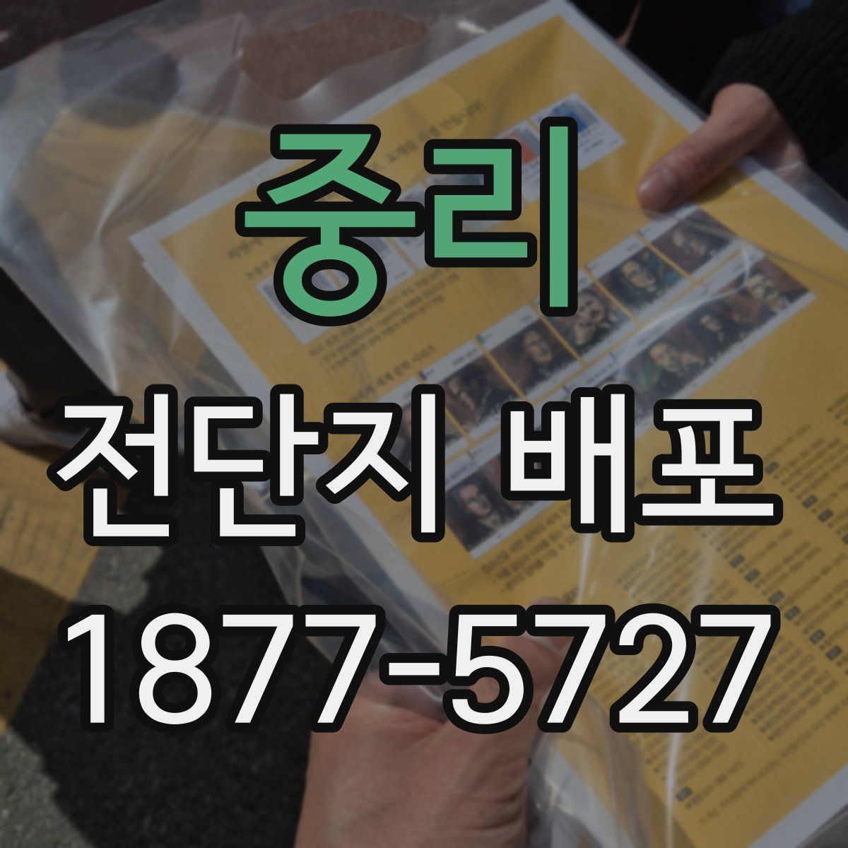 중리 전단지 배포