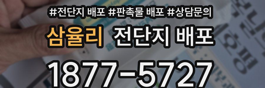 삼율리 전단지 배포