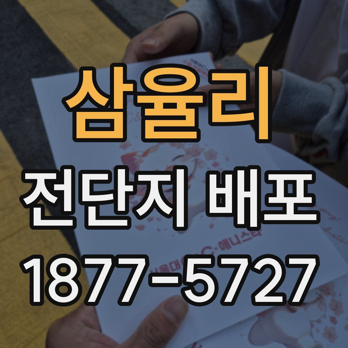 삼율리 전단지 배포
