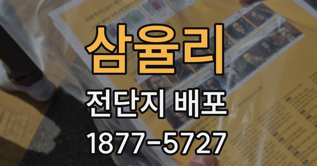 삼율리 전단지 배포
