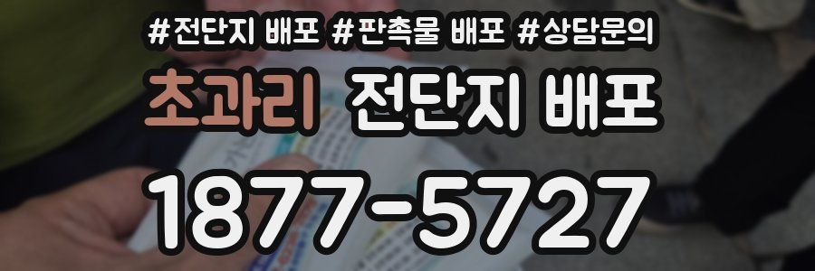초과리 전단지 배포