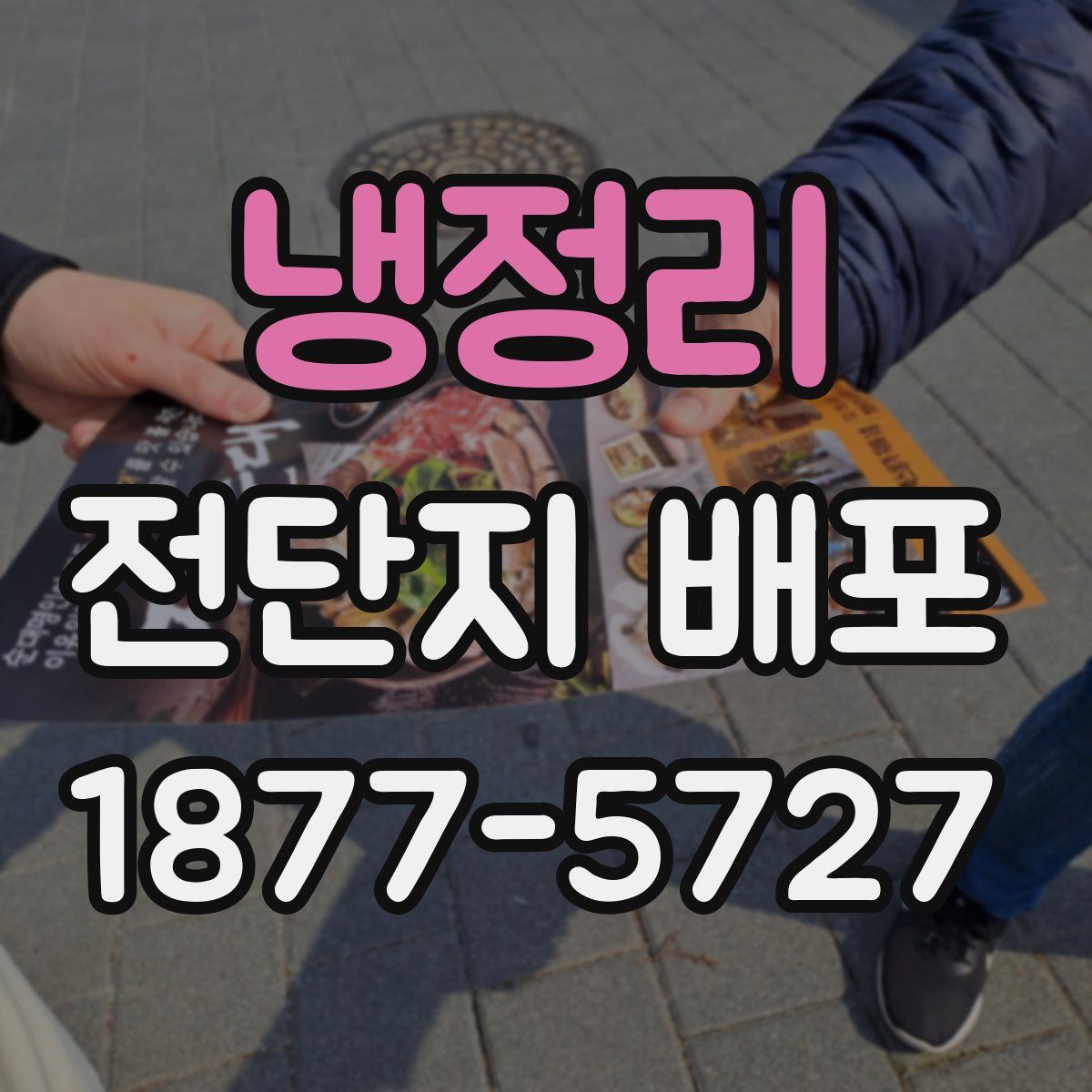 냉정리 전단지 배포