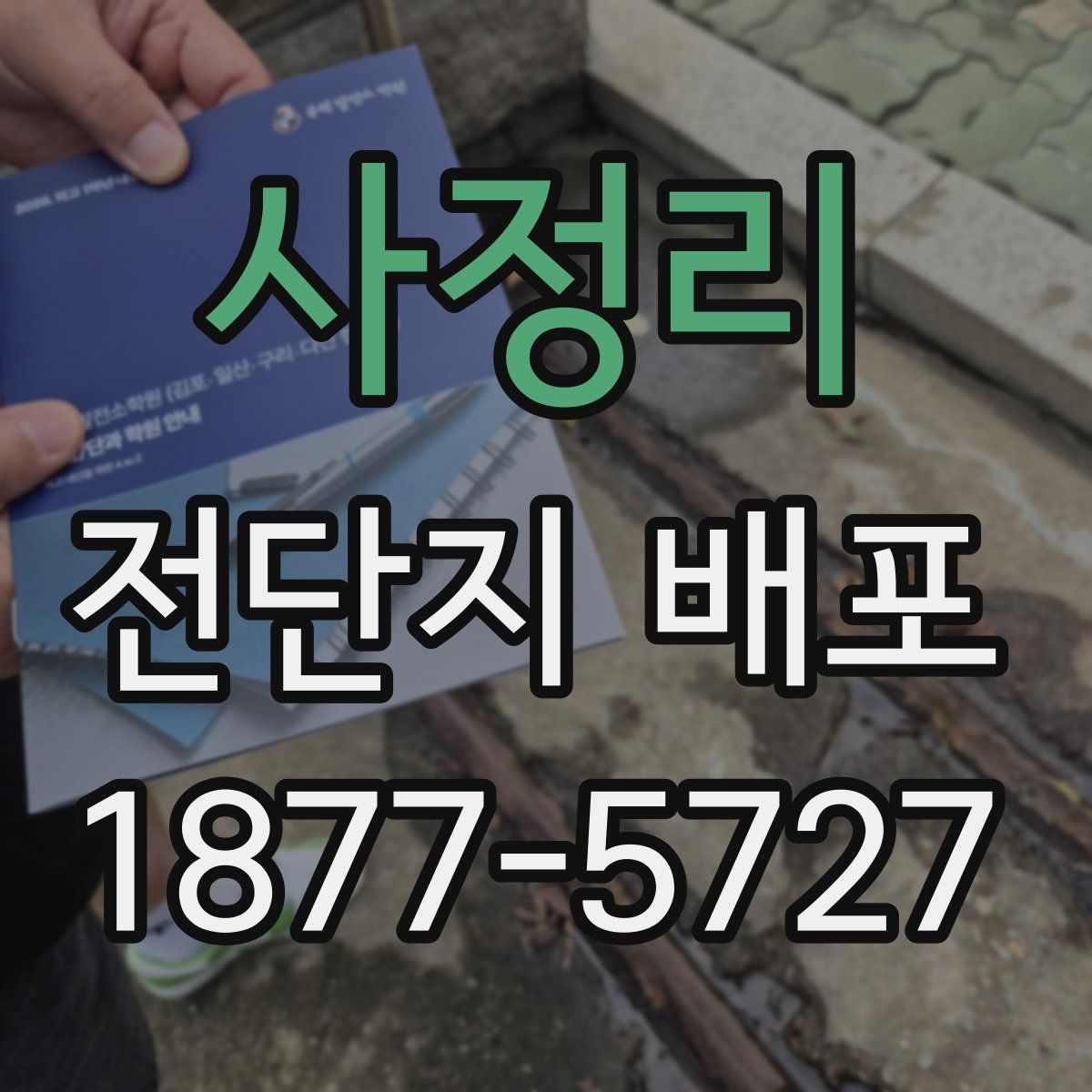 사정리 전단지 배포