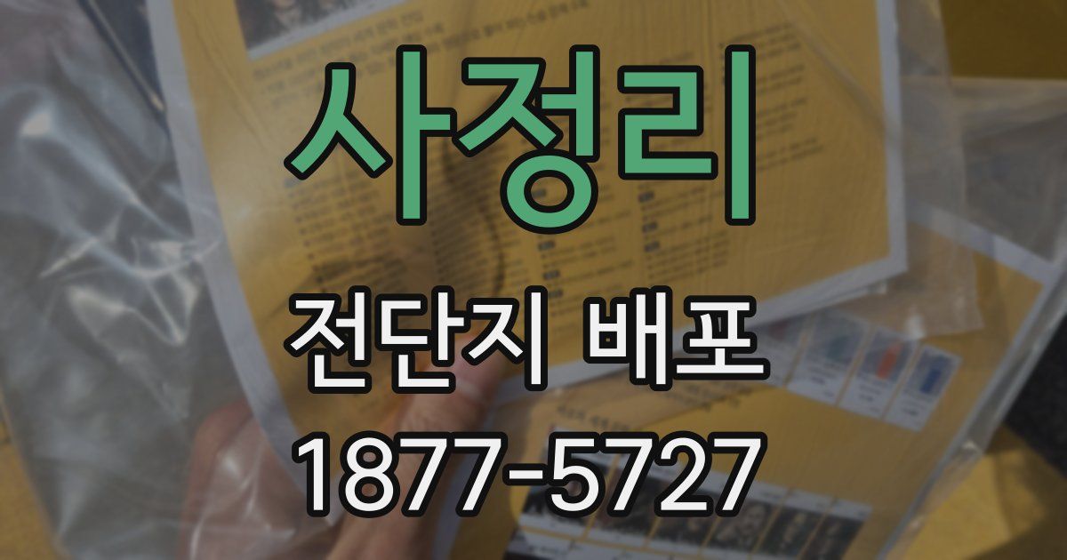 사정리 전단지 배포