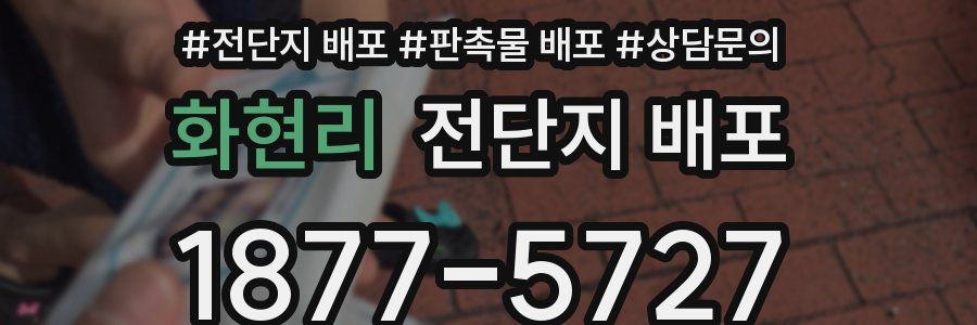 화현리 전단지 배포