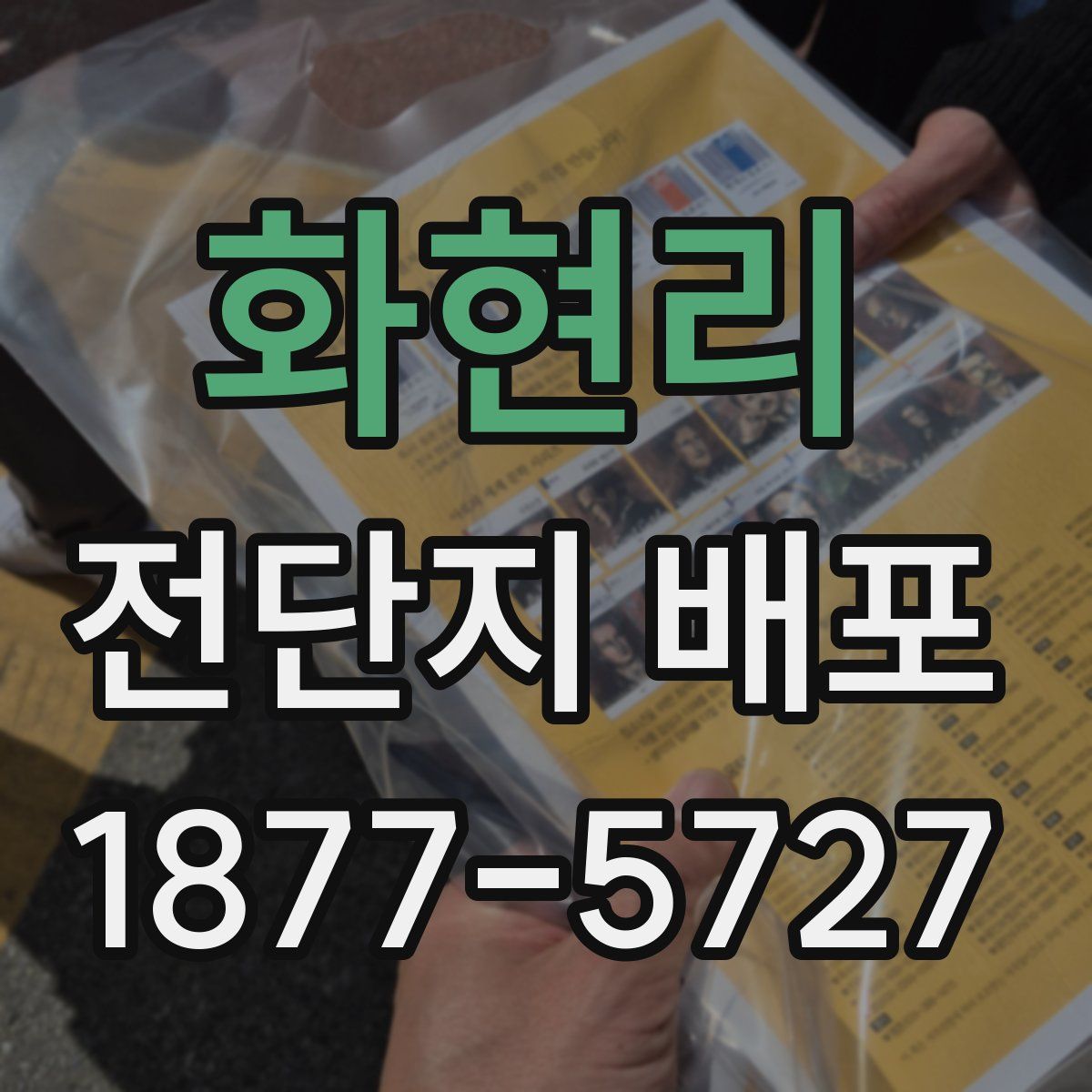 화현리 전단지 배포