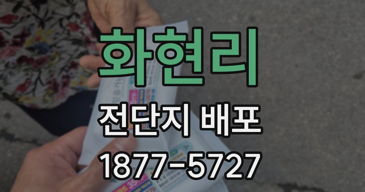 화현리 전단지 배포