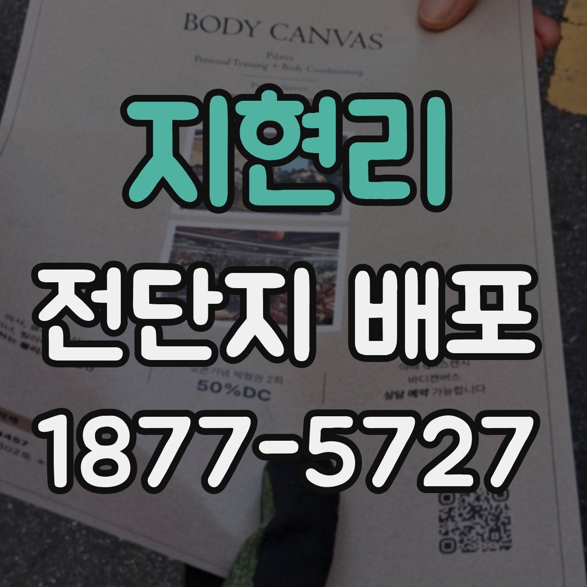 지현리 전단지 배포