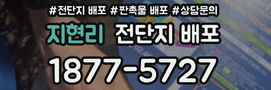 지현리 전단지 배포