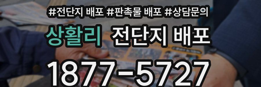 상활리 전단지 배포
