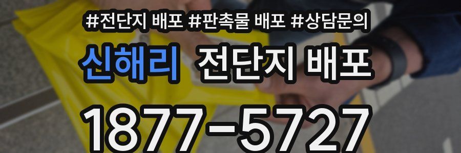 신해리 전단지 배포