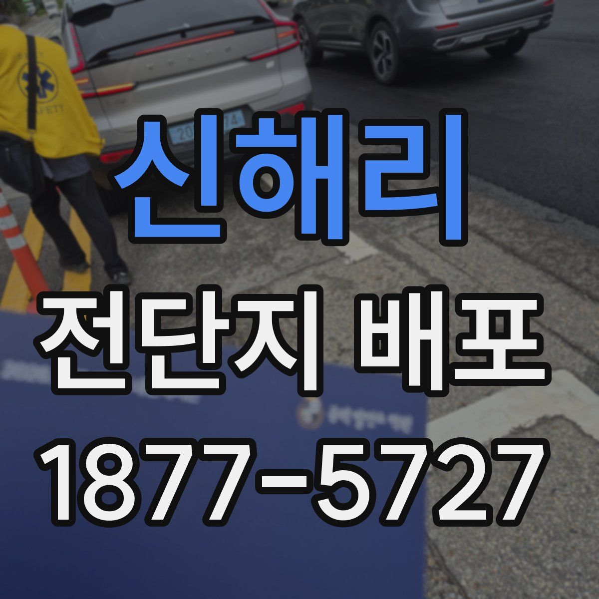 신해리 전단지 배포