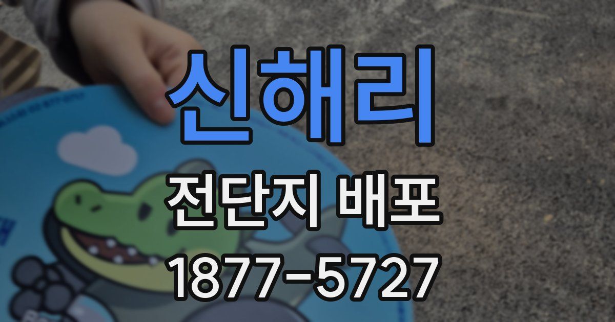신해리 전단지 배포