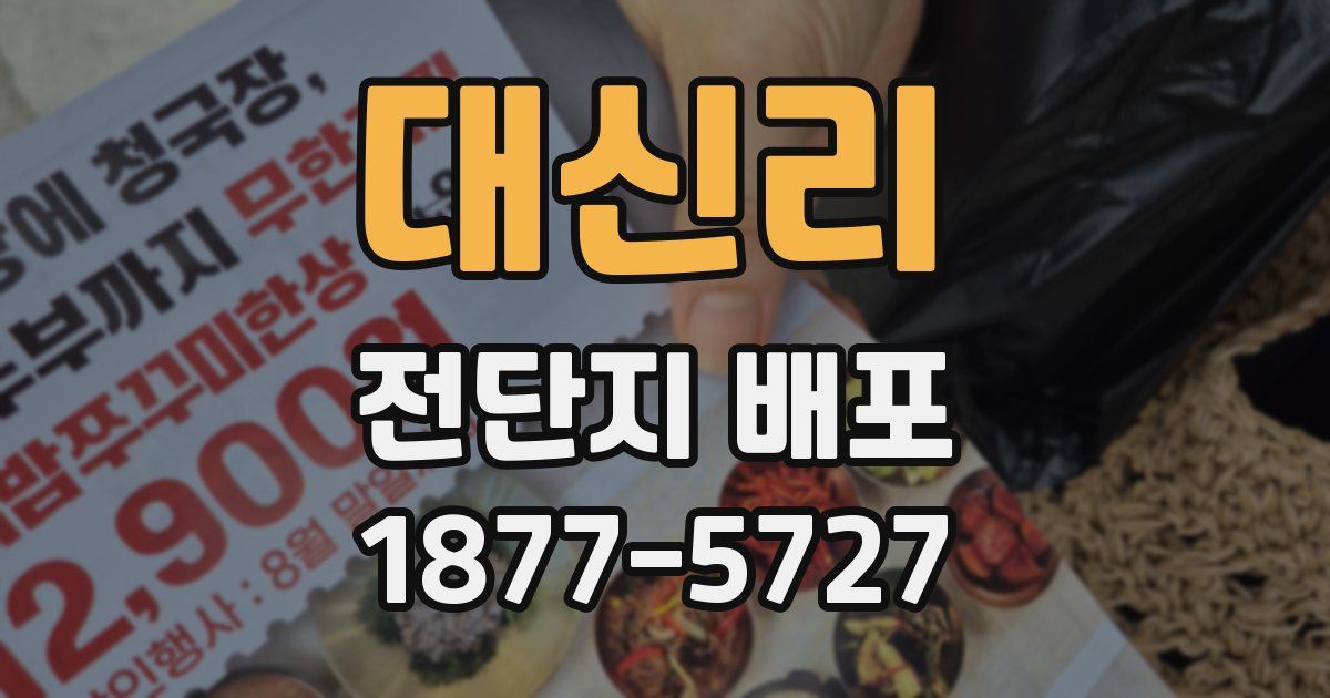 대신리 전단지 배포