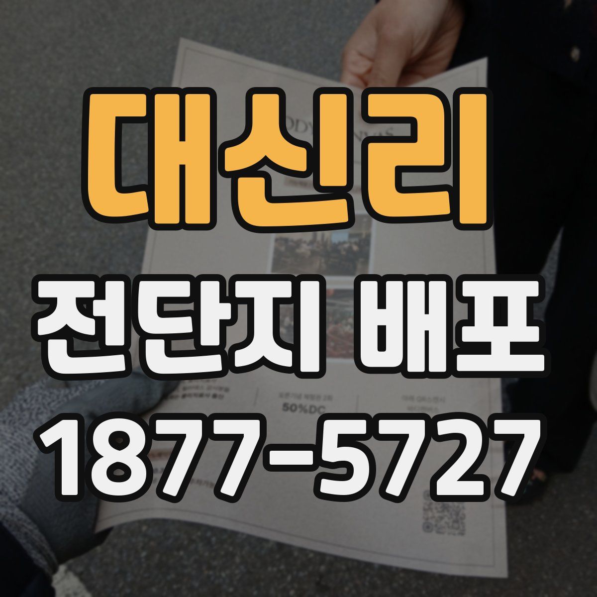 대신리 전단지 배포