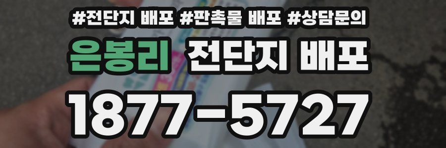 은봉리 전단지 배포