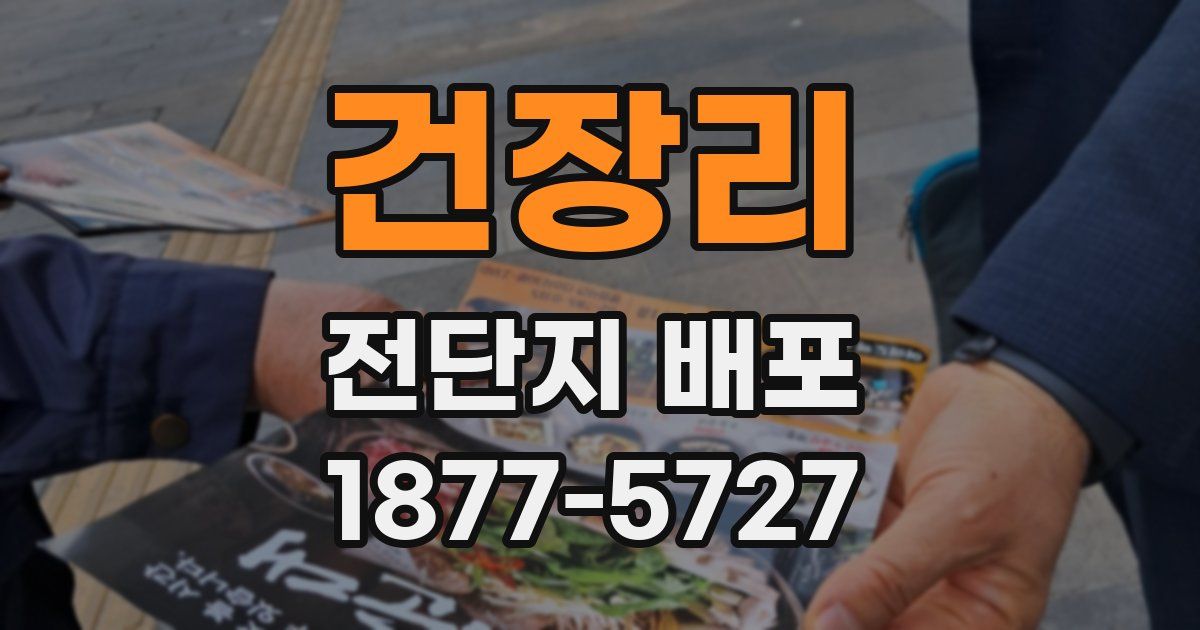 건장리 전단지 배포