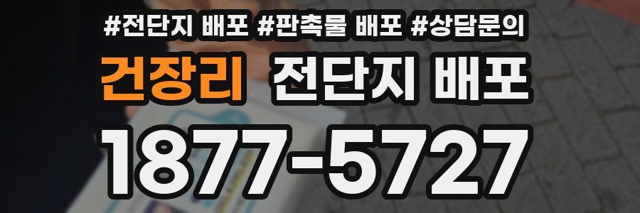 건장리 전단지 배포