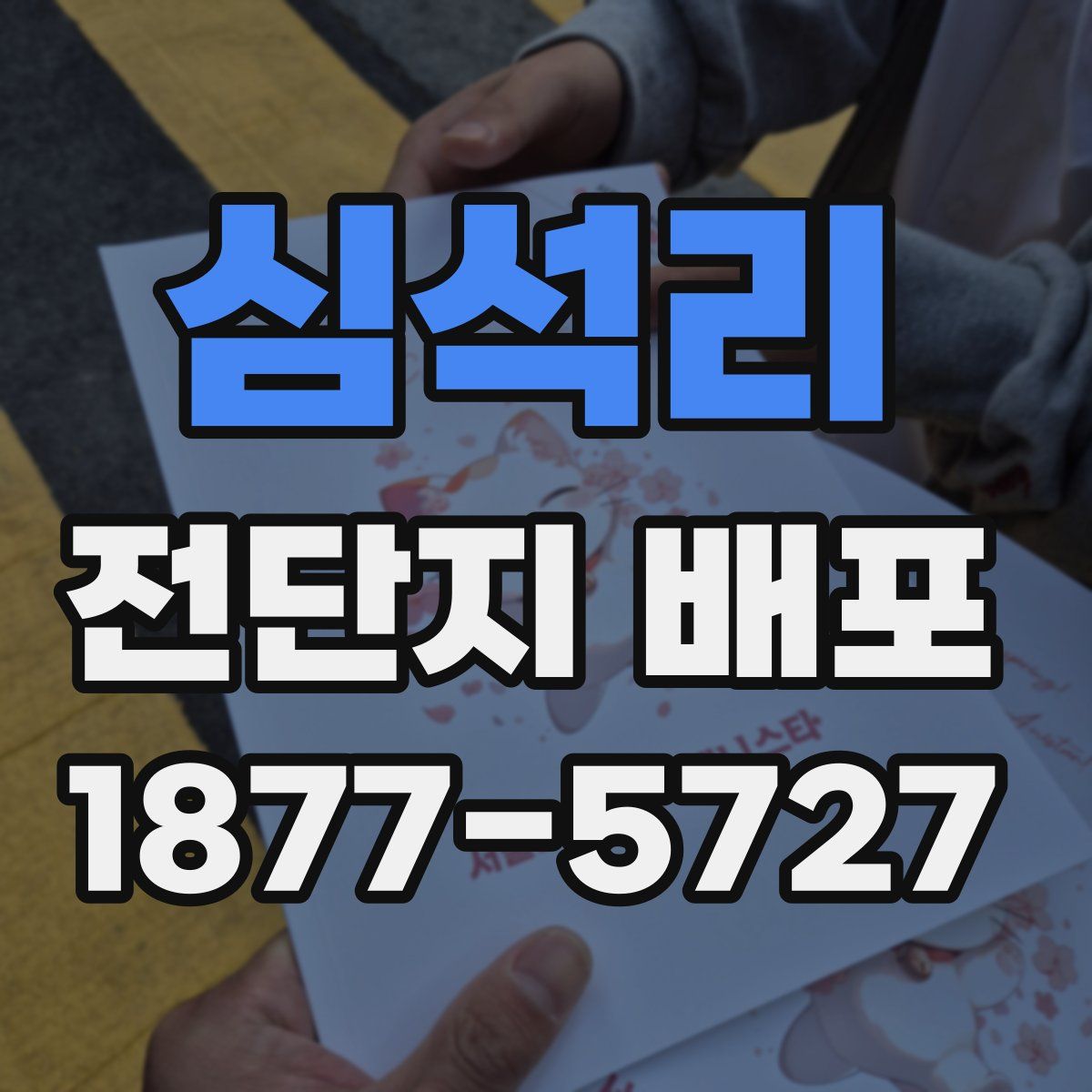 심석리 전단지 배포