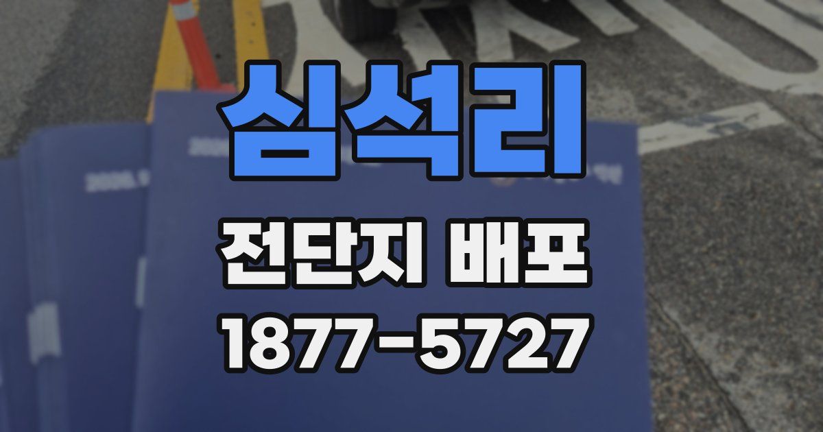 심석리 전단지 배포