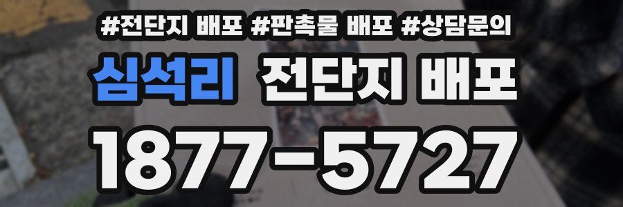 심석리 전단지 배포