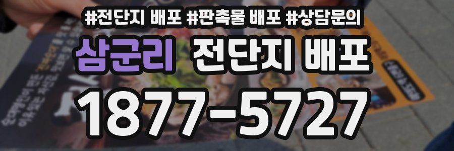 삼군리 전단지 배포