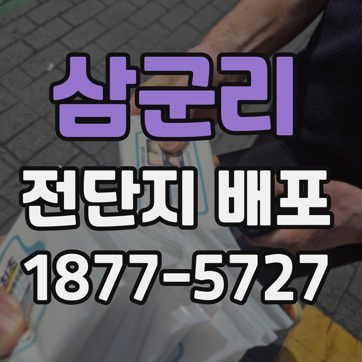 삼군리 전단지 배포