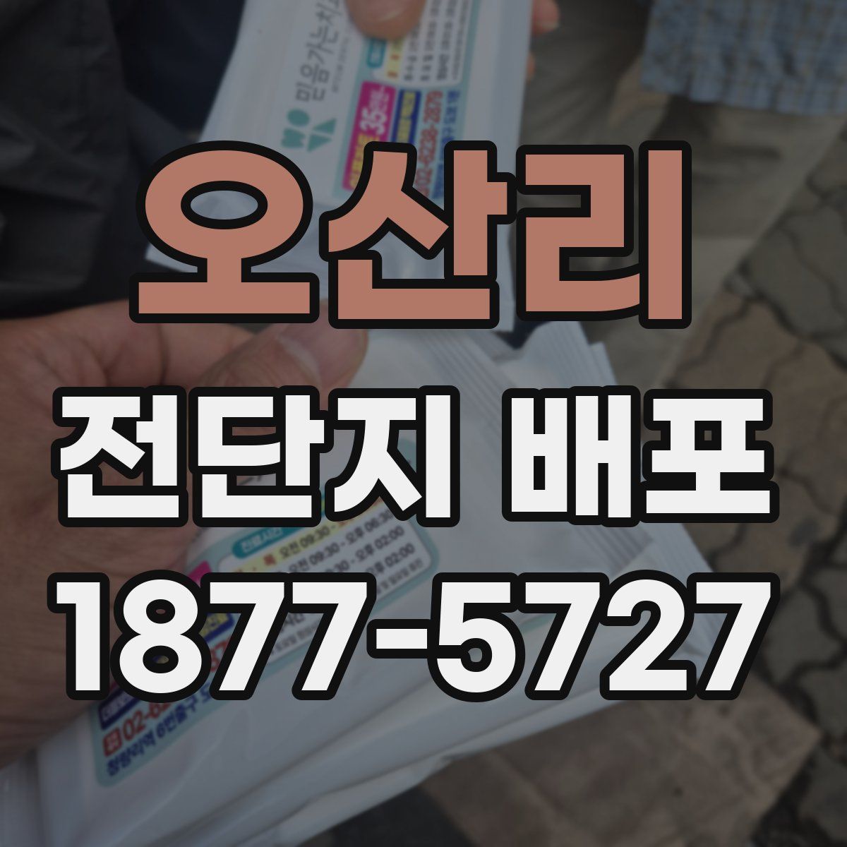 오산리 전단지 배포
