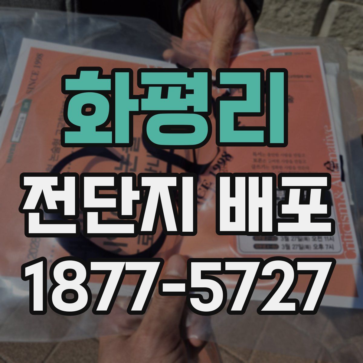 화평리 전단지 배포